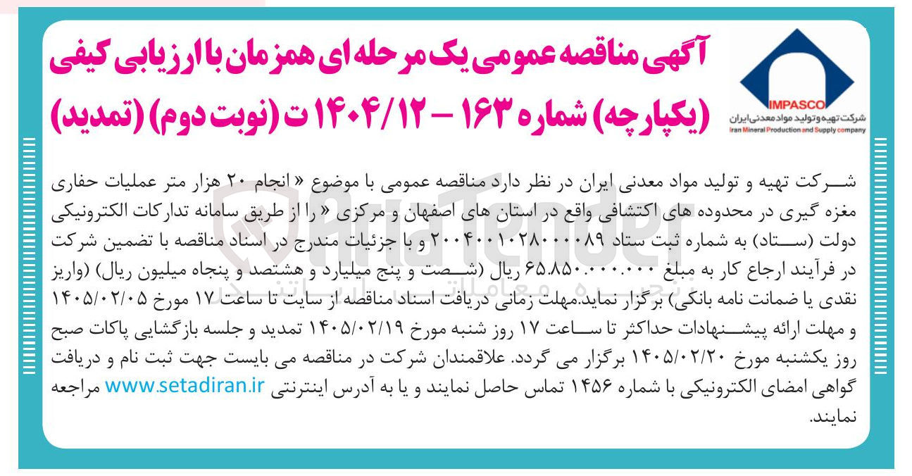 تصویر کوچک آگهی انجام ۲۰ هزار متر عملیات حفاری مغزه گیری در محدوده های اکتشافی