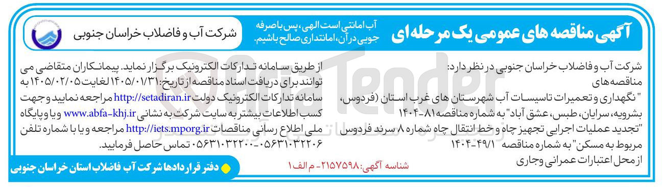 تصویر کوچک آگهی نگهداری و تعمیرات تاسیسات آب 