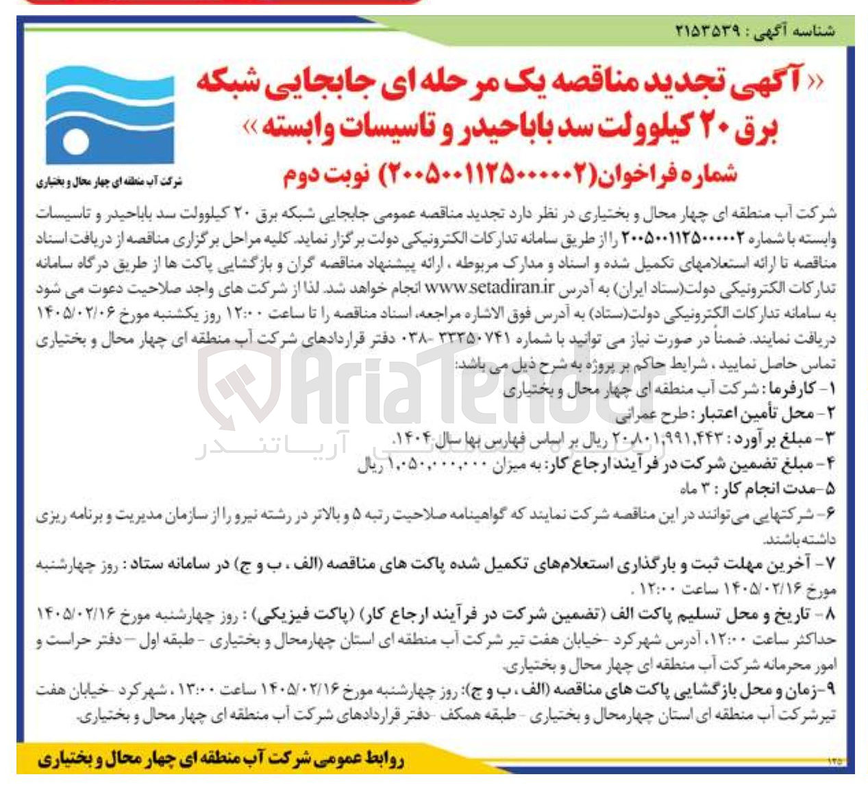 تصویر کوچک آگهی جابجایی شبکه برق ۲۰ کیلوولت و تاسیسات وابسته