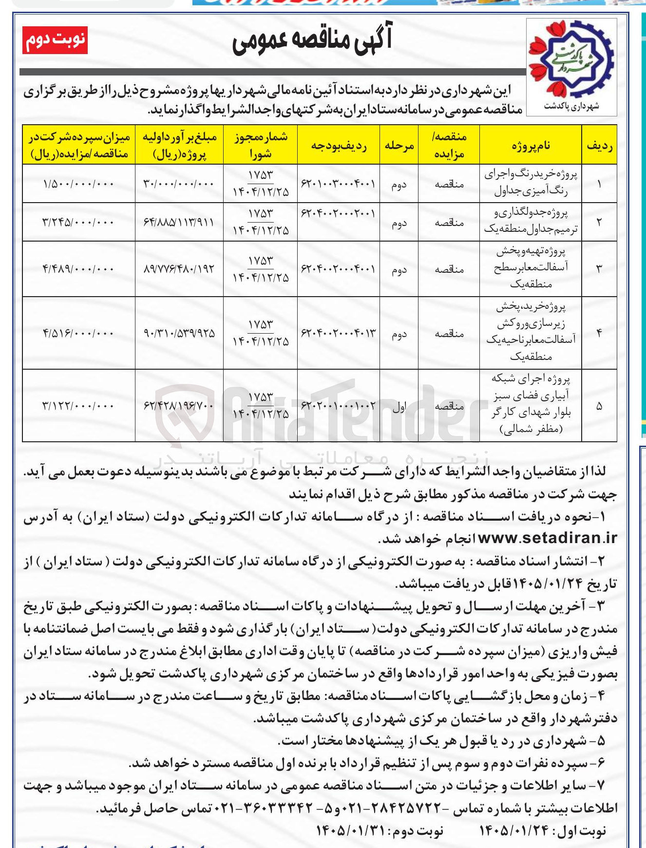 تصویر کوچک آگهی پروژه جدولگذاری و ترمیم جداول