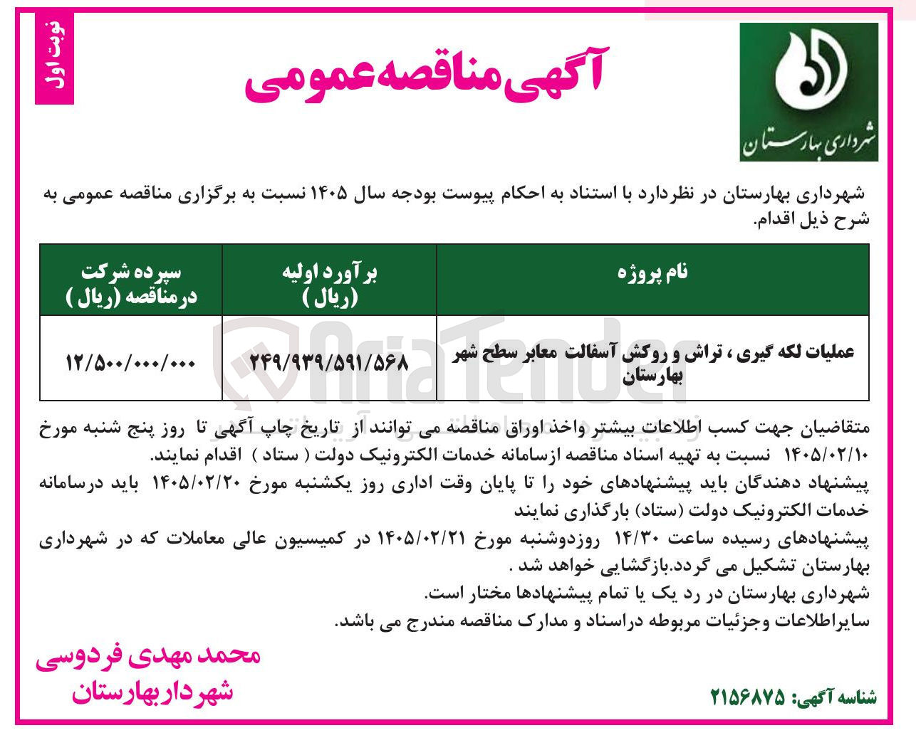 تصویر کوچک آگهی عملیات لکه گیری ، تراش و روکش آسفالت معابر