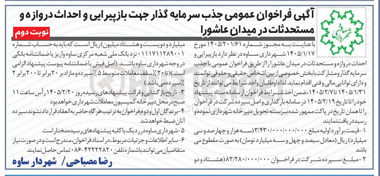 تصویر کوچک آگهی جذب سرمایه گذار جهت باز پیرایی و احداث دروازه و مستحدثات