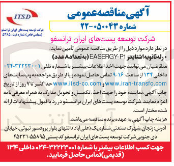 تصویر کوچک آگهی تامین رله ثانویه اشنایدر EASERGY-P1 (به تعداد ۸ عدد)