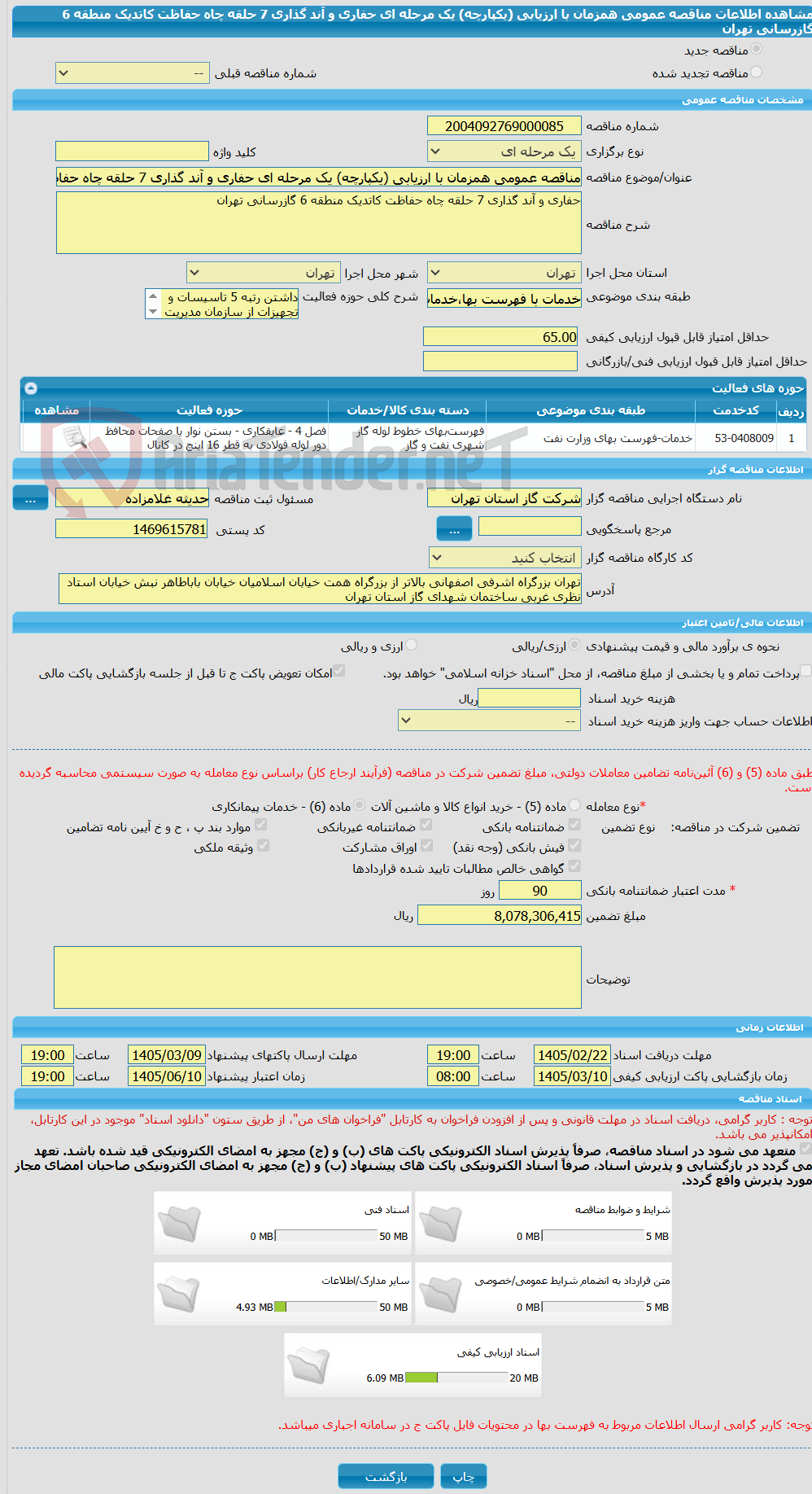 تصویر کوچک آگهی مناقصه عمومی همزمان با ارزیابی (یکپارچه) یک مرحله ای حفاری و آند گذاری 7 حلقه چاه حفاظت کاتدیک منطقه 6 گازرسانی تهران