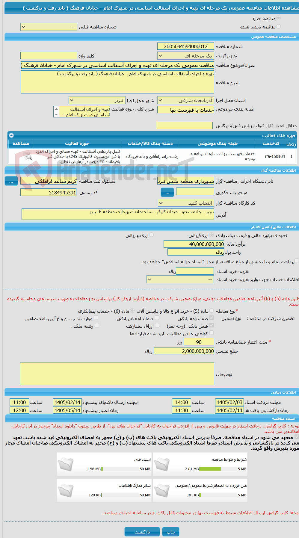تصویر کوچک آگهی مناقصه عمومی یک مرحله ای تهیه و اجرای آسفالت اساسی در شهرک امام - خیابان فرهنگ ( باند رفت و برگشت )