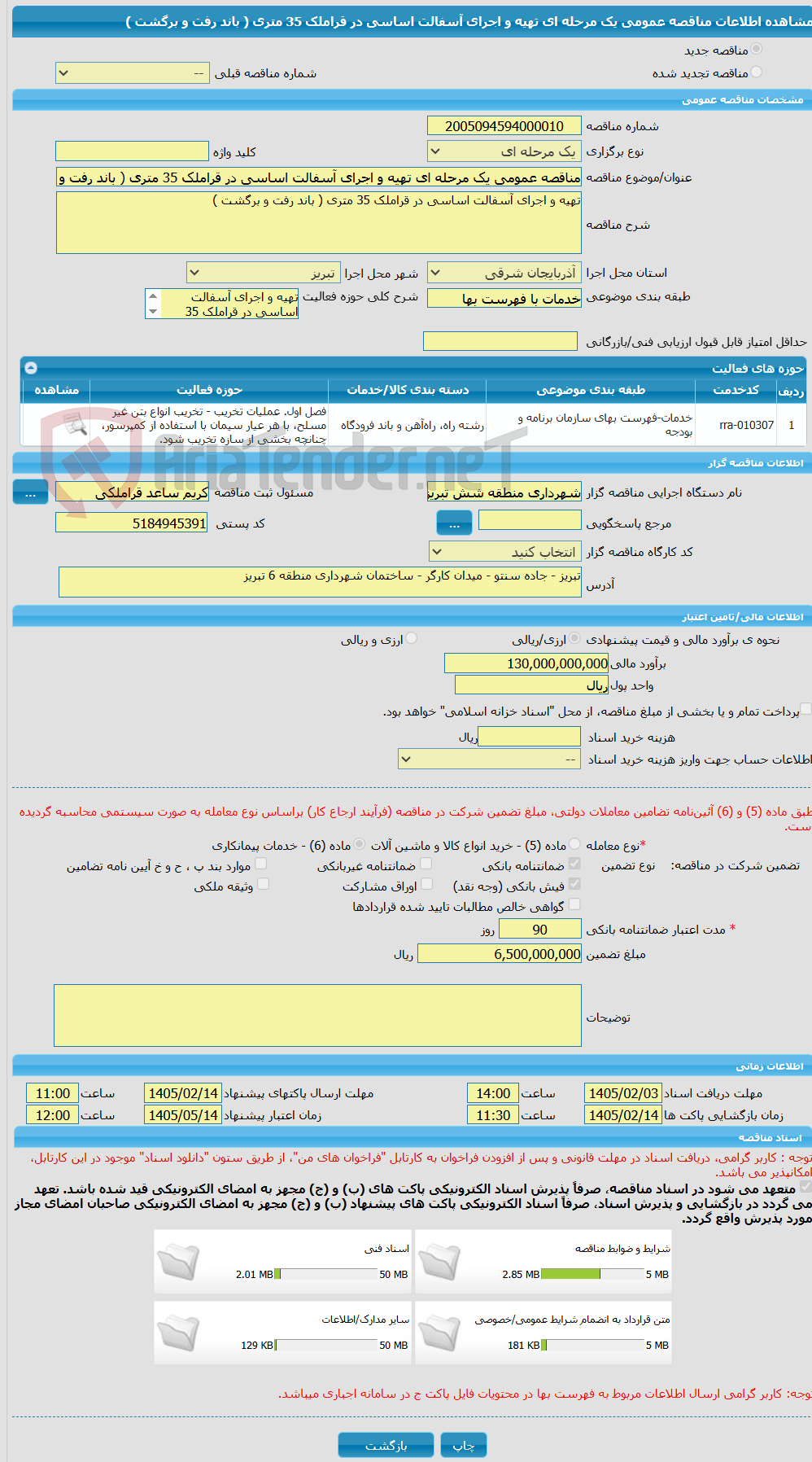 تصویر کوچک آگهی مناقصه عمومی یک مرحله ای تهیه و اجرای آسفالت اساسی در قراملک 35 متری ( باند رفت و برگشت )