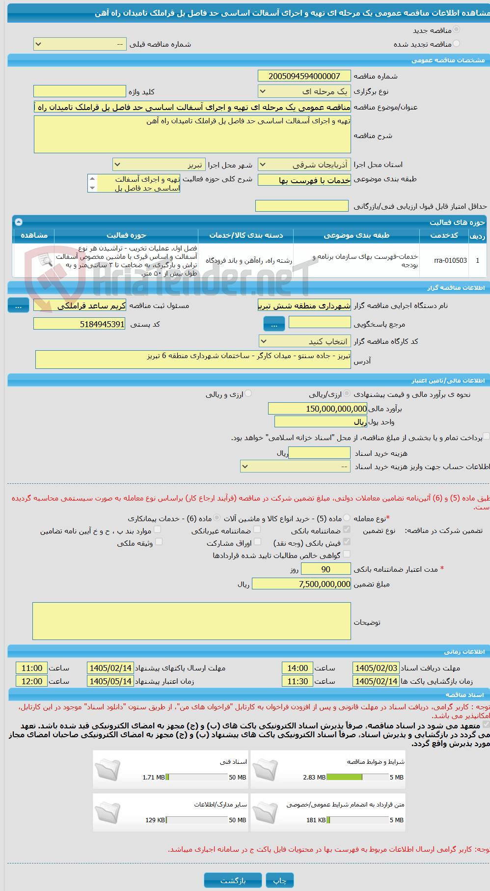 تصویر کوچک آگهی مناقصه عمومی یک مرحله ای تهیه و اجرای آسفالت اساسی حد فاصل پل قراملک تامیدان راه آهن