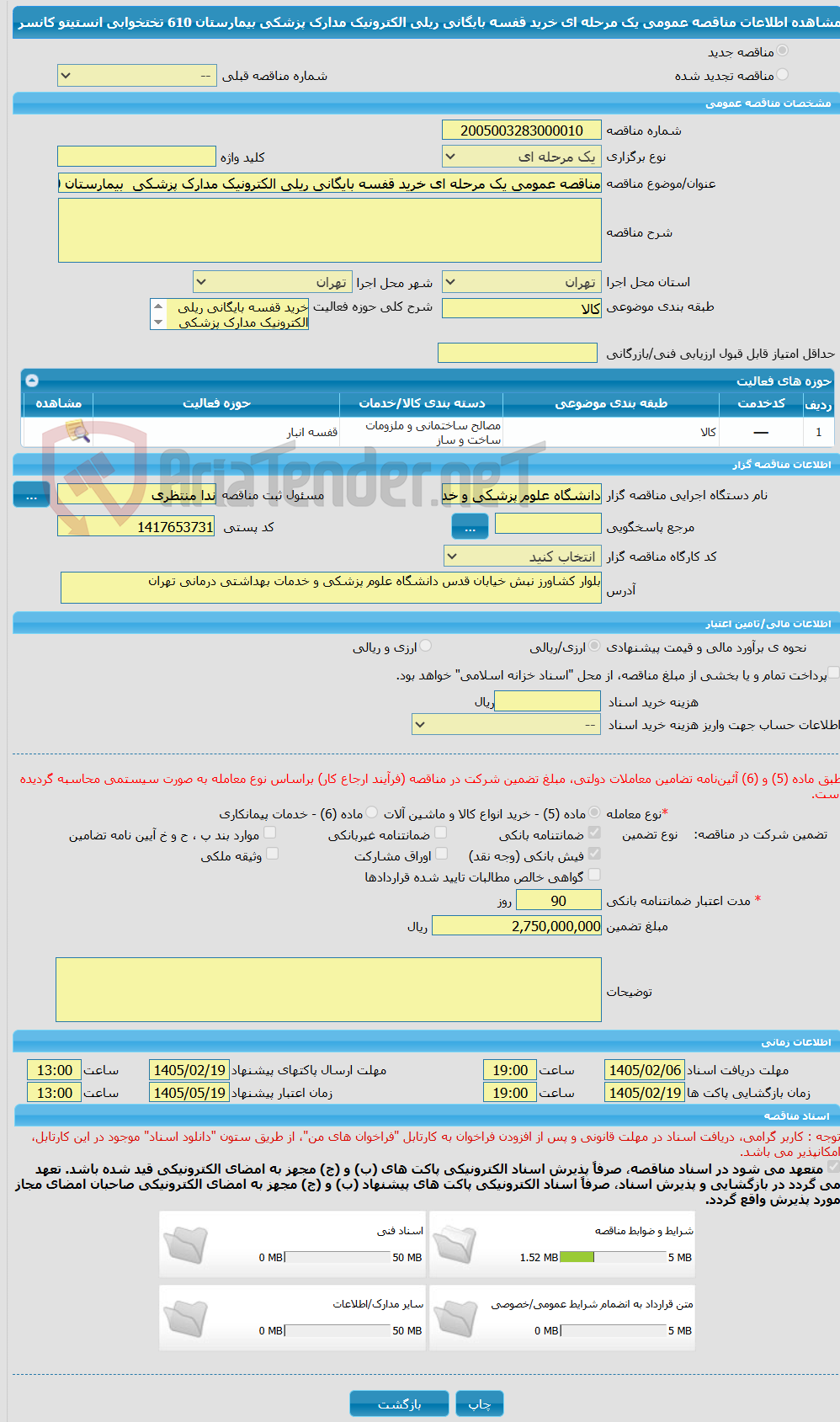 تصویر کوچک آگهی مناقصه عمومی یک مرحله ای خرید قفسه بایگانی ریلی الکترونیک مدارک پزشکی  بیمارستان 610 تختخوابی انستیتو کانسر