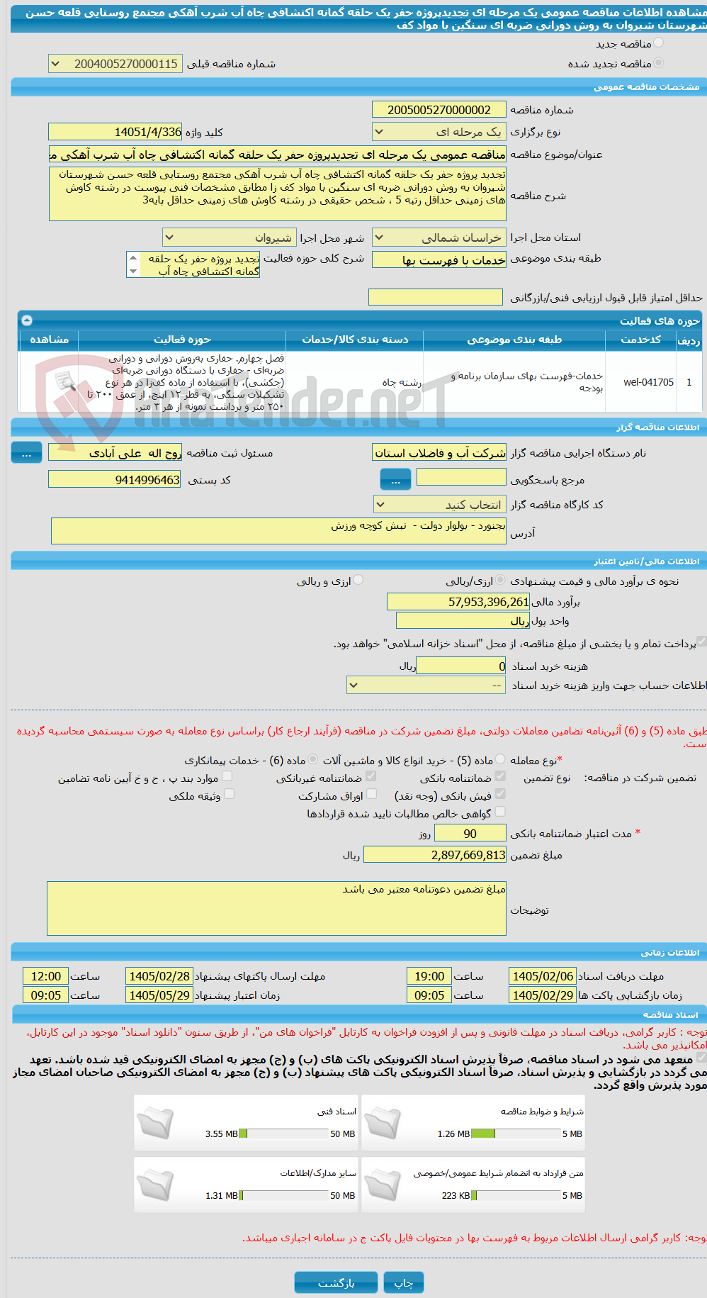 تصویر کوچک آگهی مناقصه عمومی یک مرحله ای تجدیدپروژه حفر یک حلقه گمانه اکتشافی چاه آب شرب آهکی مجتمع روستایی قلعه حسن شهرستان شیروان به روش دورانی ضربه ای سنگین با مواد کف 