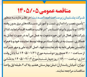 تصویر کوچک آگهی تأمین نصب راه اندازی نست و آموزش دستگاه های برق بدون وقفه (UPS) و باتری