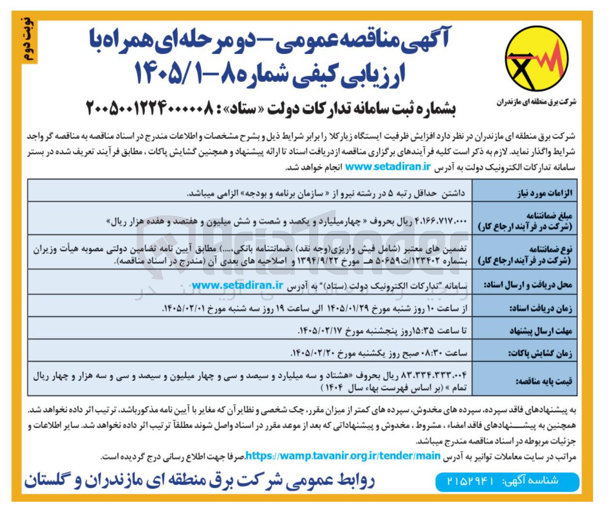 تصویر کوچک آگهی افزایش ظرفیت ایستگاه
