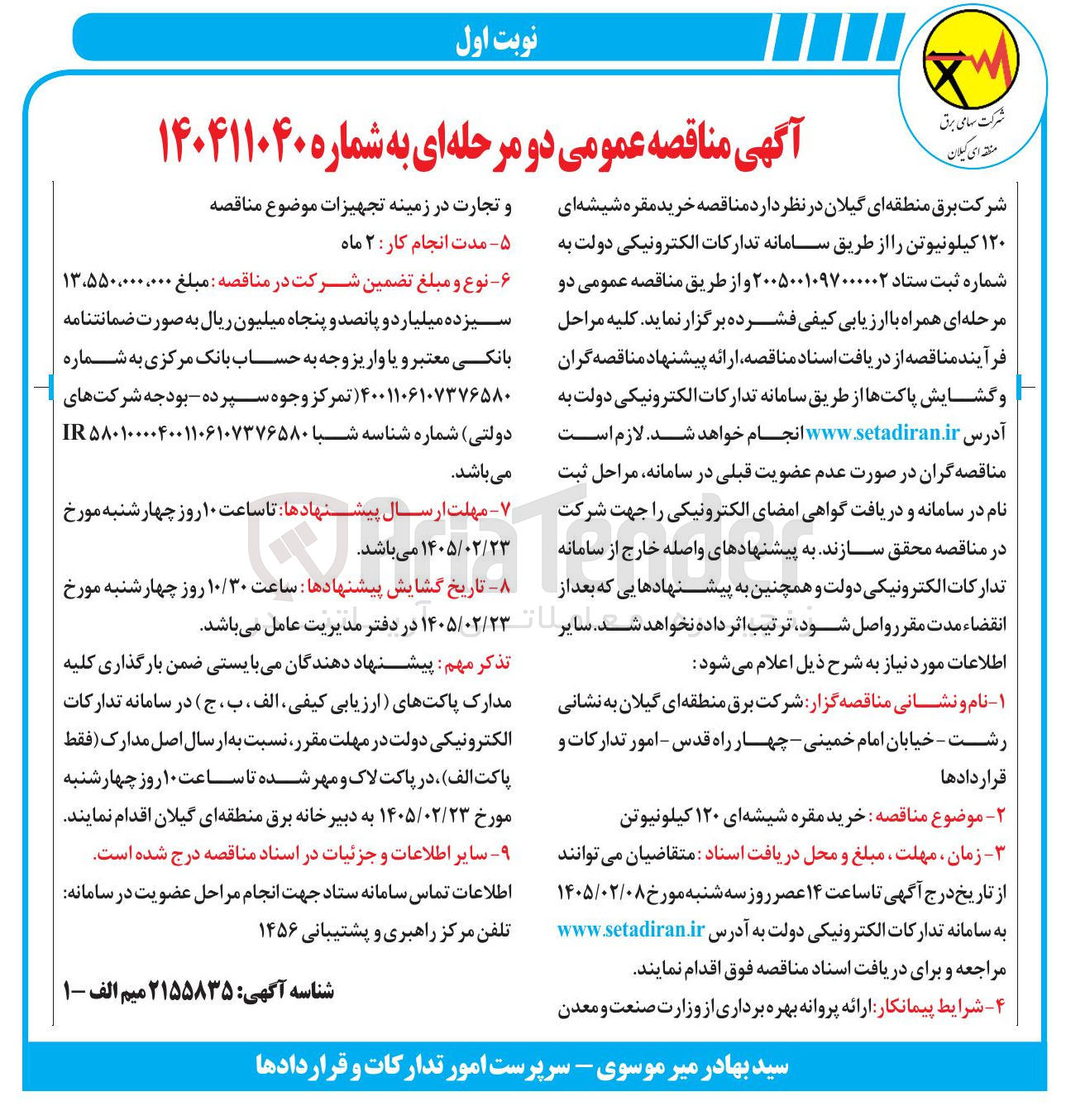 تصویر کوچک آگهی خرید مقره شیشه ای ۱۲۰ کیلونیوتن