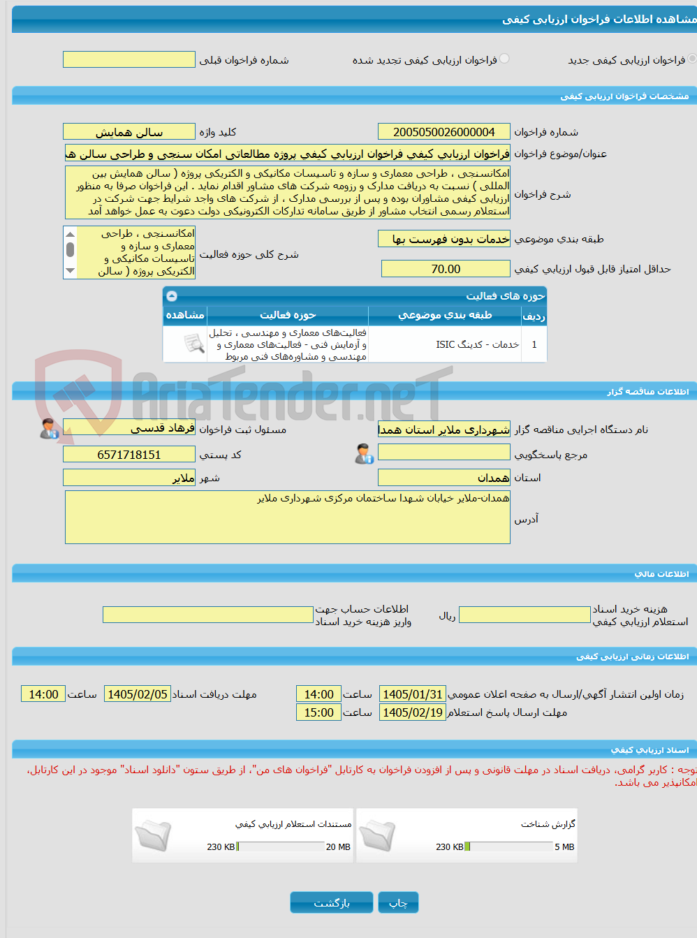 تصویر کوچک آگهی فراخوان ارزیابی کیفی فراخوان ارزیابی کیفی پروژه مطالعاتی امکان سنجی و طراحی سالن همایش 1500نفره بین المللی شهرداری ملایر 