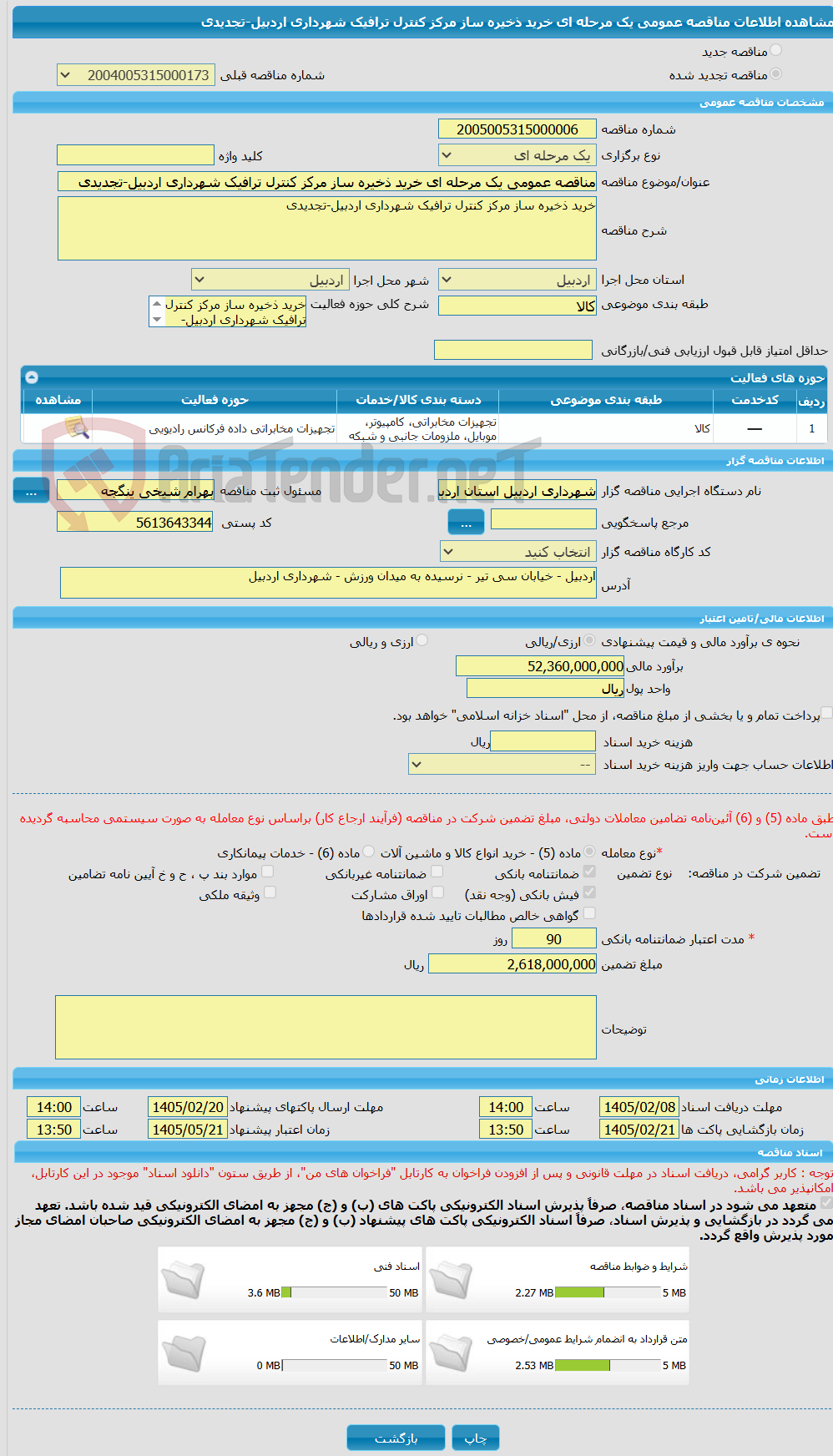 تصویر کوچک آگهی مناقصه عمومی یک مرحله ای خرید ذخیره ساز مرکز کنترل ترافیک شهرداری اردبیل-تجدیدی