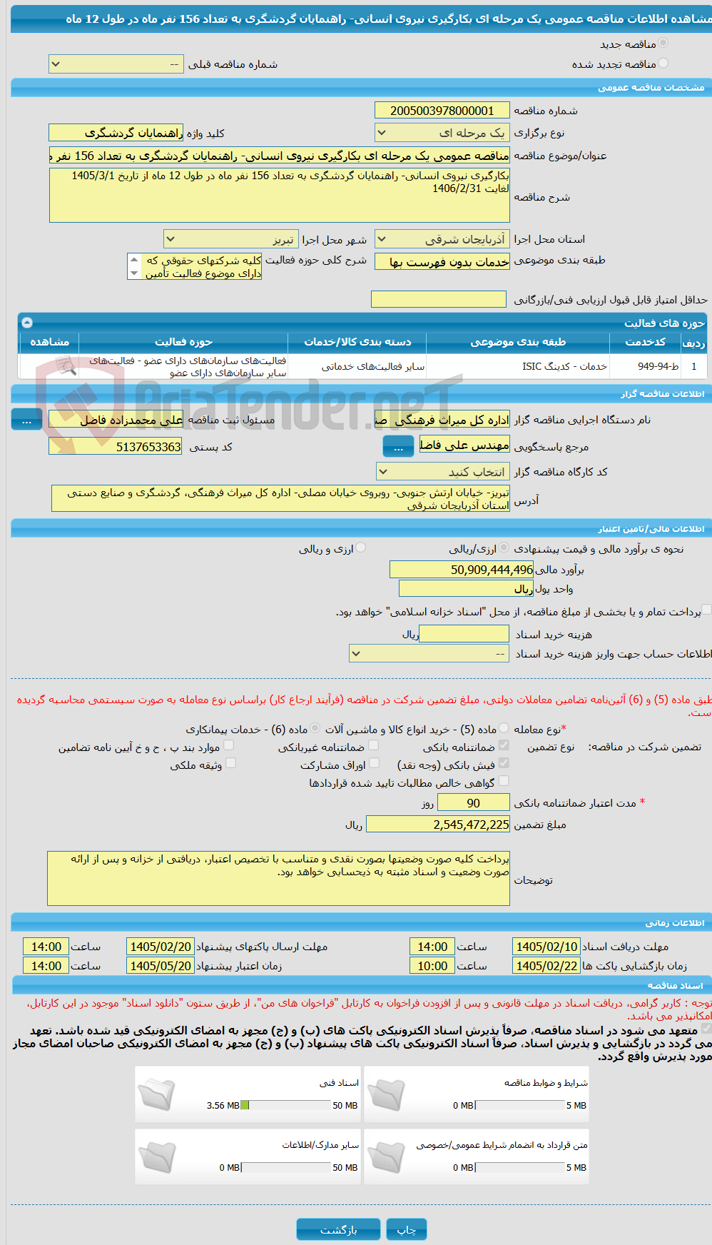 تصویر کوچک آگهی مناقصه عمومی یک مرحله ای بکارگیری نیروی انسانی- راهنمایان گردشگری به تعداد 156 نفر ماه در طول 12 ماه