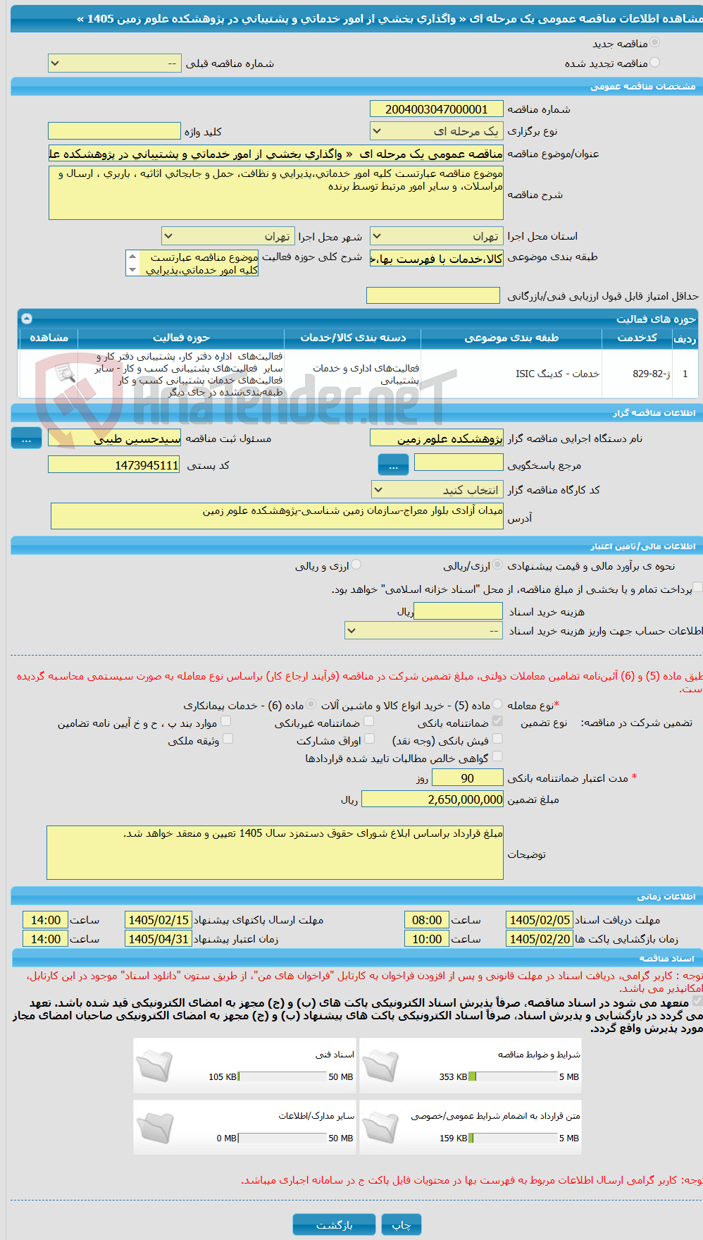تصویر کوچک آگهی مناقصه عمومی یک مرحله ای  « واگذاری بخشی از امور خدماتی و پشتیبانی در پژوهشکده علوم زمین  1405 »