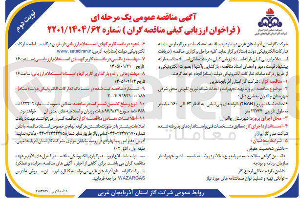 تصویر کوچک آگهی پروژه تهیه تجهیزات و احداث شبکه توزیع تقویتی 