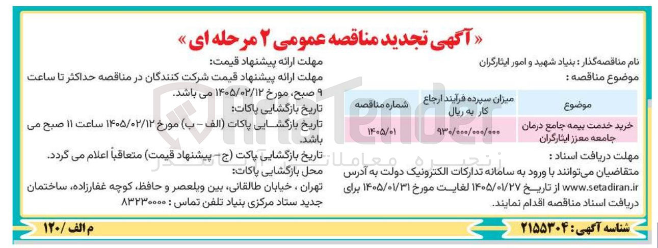 تصویر کوچک آگهی خرید خدمت بیمه جامع درمان جامعه معزز ایثارگران