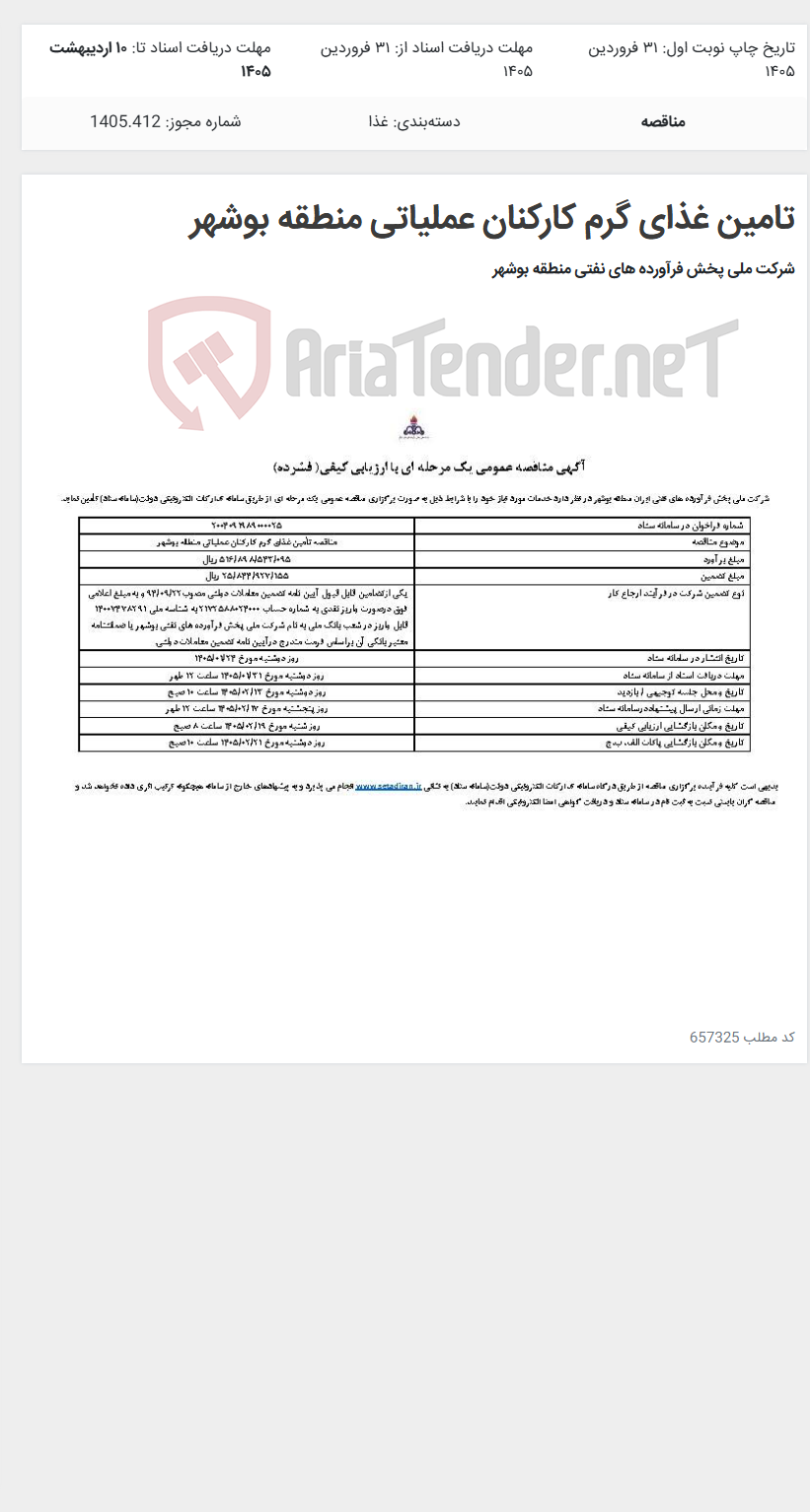 تصویر کوچک آگهی تامین غذای گرم کارکنان عملیاتی منطقه بوشهر