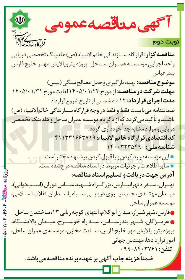 تصویر کوچک آگهی تهیه بارگیری و حمل مصالح سنگی (بیس)