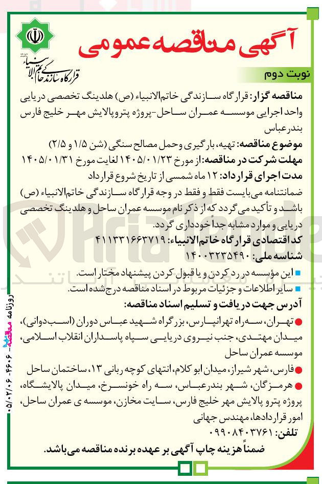 تصویر کوچک آگهی تهیه بارگیری و حمل مصالح سنگی (شن ۱/۵ و ۲/۵)