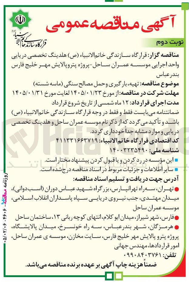 تصویر کوچک آگهی تهیه بارگیری و حمل مصالح سنگی (ماسه شسته)