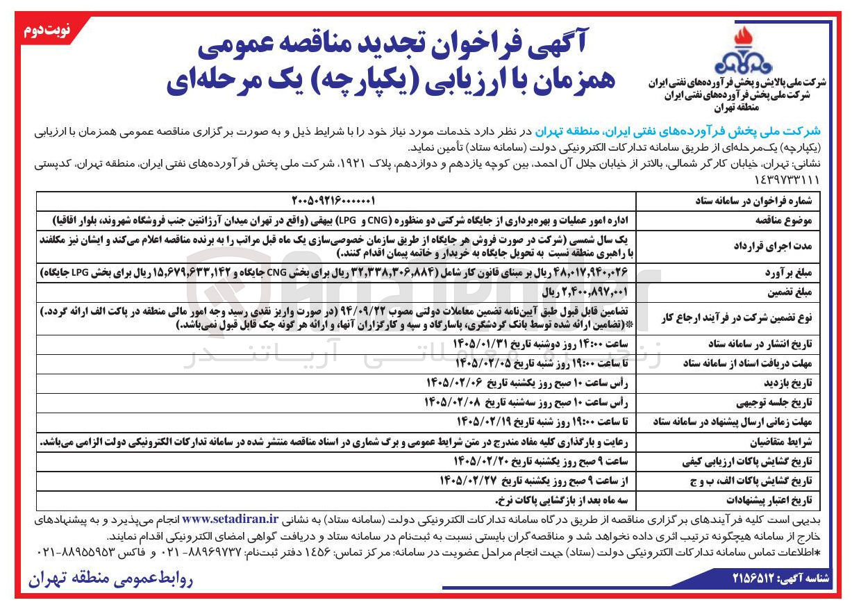 تصویر کوچک آگهی اداره امور عملیات و بهره برداری از جایگاه شرکتی دو منظوره (CNG و LPG)