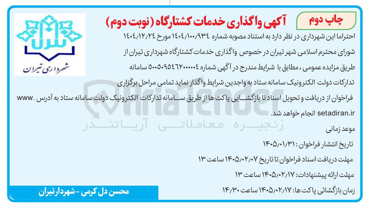 تصویر کوچک آگهی واگذاری خدمات کشتارگاه