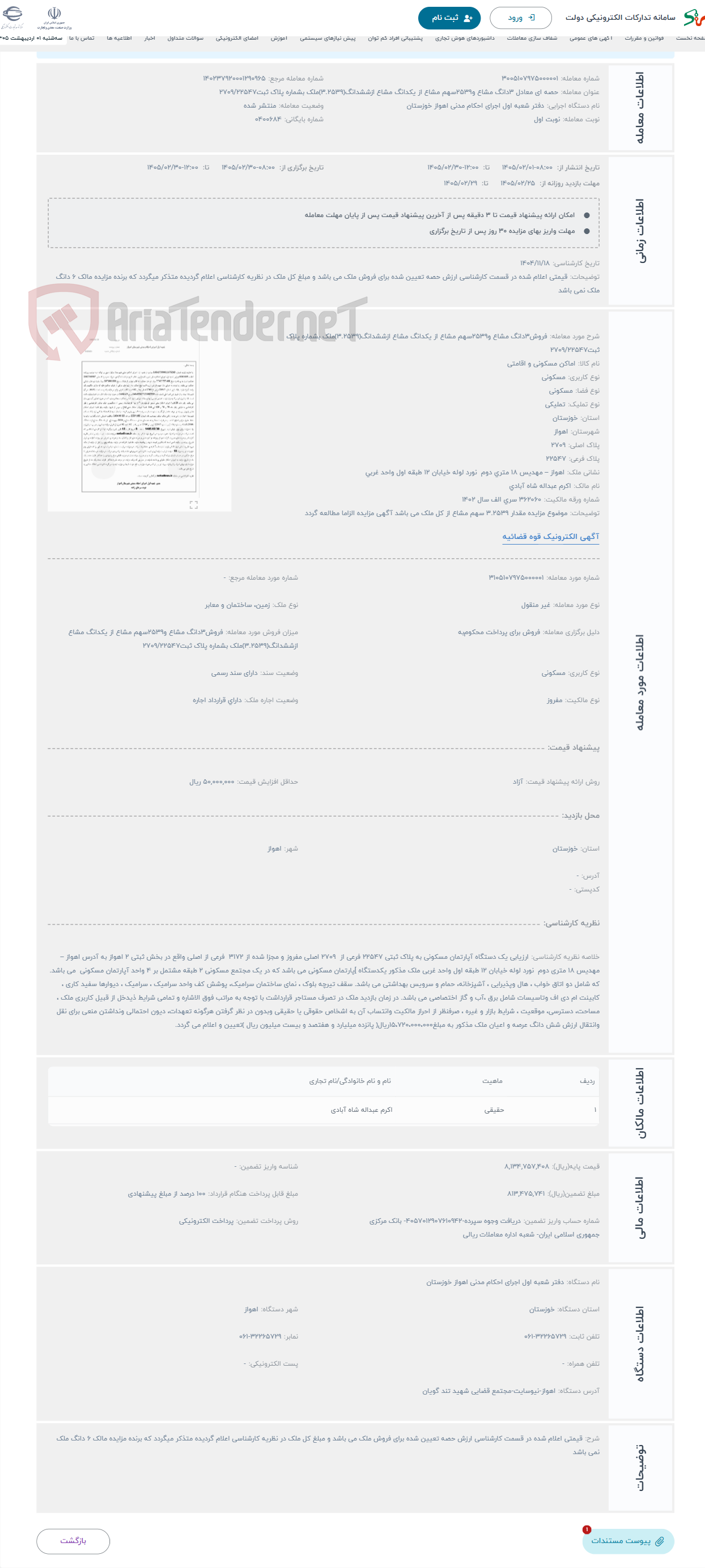 تصویر کوچک آگهی حراج فروش3دانگ مشاع و2539سهم مشاع از یکدانگ مشاع ازششدانگ(3.2539)ملک بشماره پلاک ثبت2709/22547
