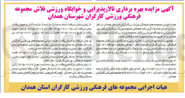 تصویر کوچک آگهی بهره برداری تالار پذیرایی و خوابگاه ورزشی