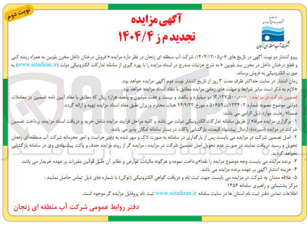 تصویر کوچک آگهی فروش درختان داخل مخزن بلوبین به همراه ریشه کنی و قطع درختان داخل