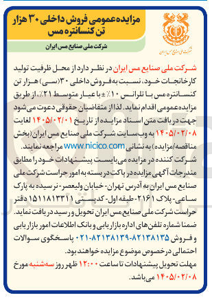 تصویر کوچک آگهی فروش داخلی ۳۰ هزار تن کنسانتره مس
