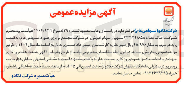 تصویر کوچک آگهی فروش اصالتا تعداد ۳۳/۱۳۴/۸۵۸ سهم از سهام