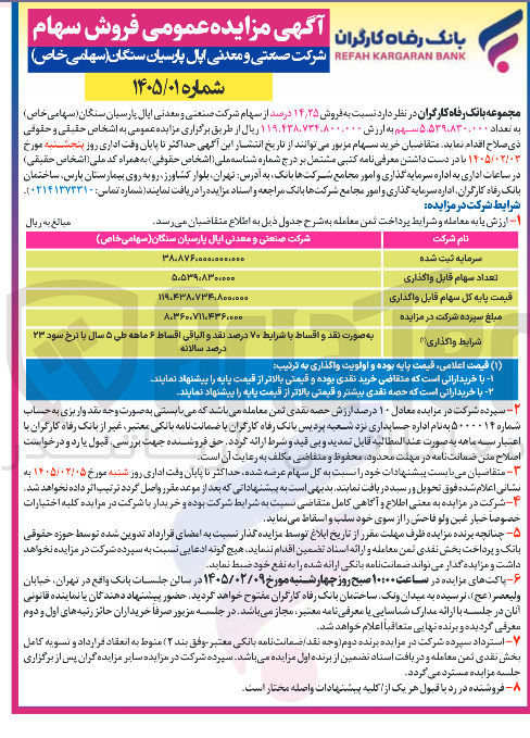 تصویر کوچک آگهی فروش سهام