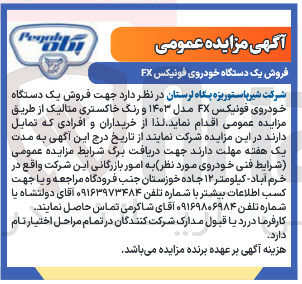 تصویر کوچک آگهی فروش یک دستگاه خودروی فونیکس FX 