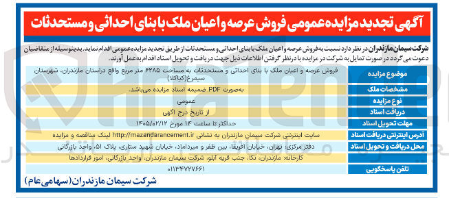 تصویر کوچک آگهی فروش عرصه و اعیان ملک با بنای احداثی و مستحدثات