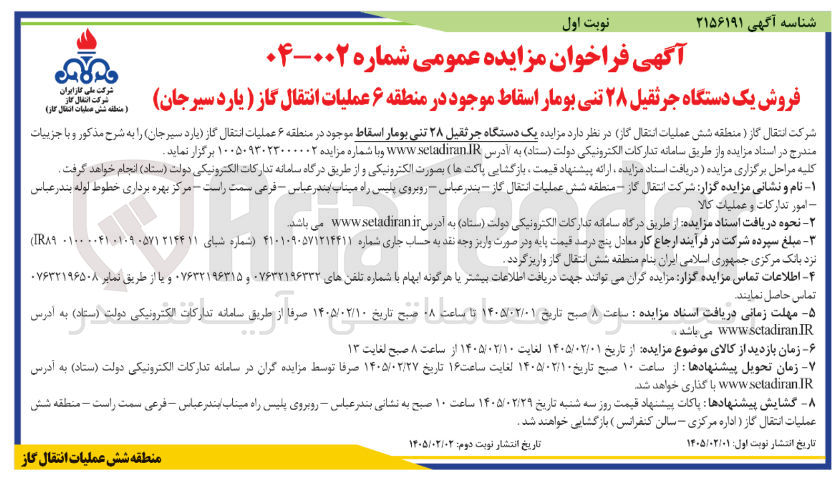 تصویر کوچک آگهی فروش یک دستگاه جرثقیل ۲۸ تنی بومار اسقاط