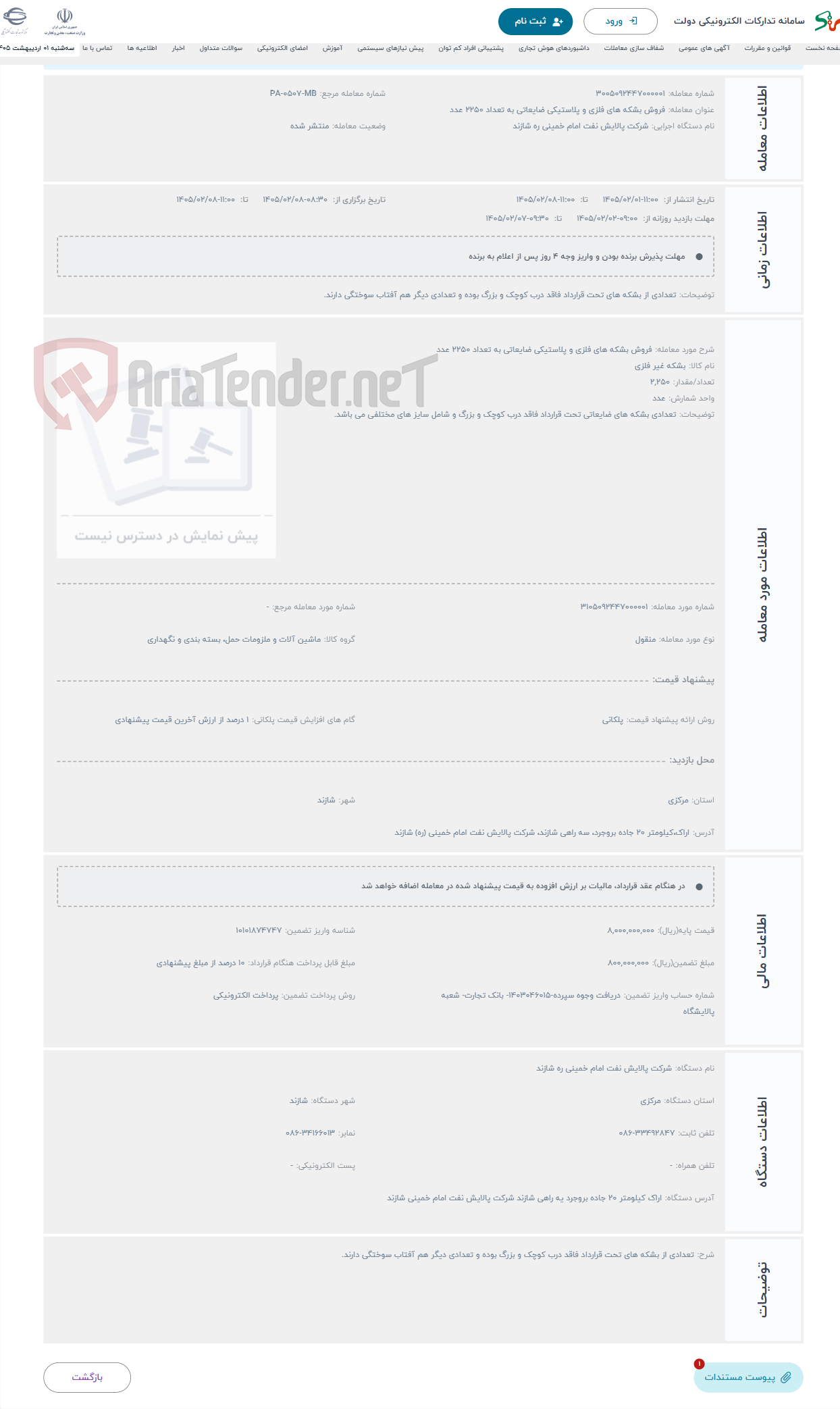 تصویر کوچک آگهی حراج فروش بشکه های فلزی و پلاستیکی ضایعاتی به تعداد 2250 عدد