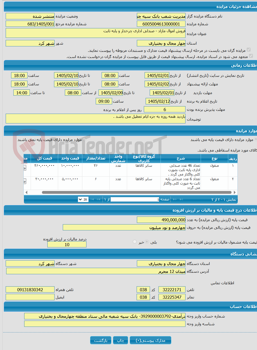 تصویر کوچک آگهی فروش اموال مازاد - صندلی اداری چرخدار و پایه ثابت
