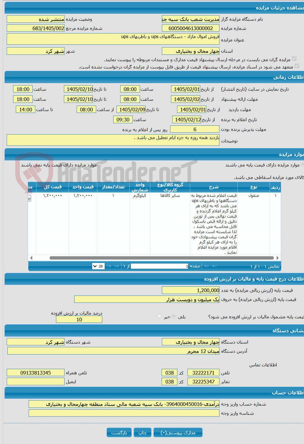 تصویر کوچک آگهی فروش اموال مازاد - دستگاههای ups و باطریهای ups 