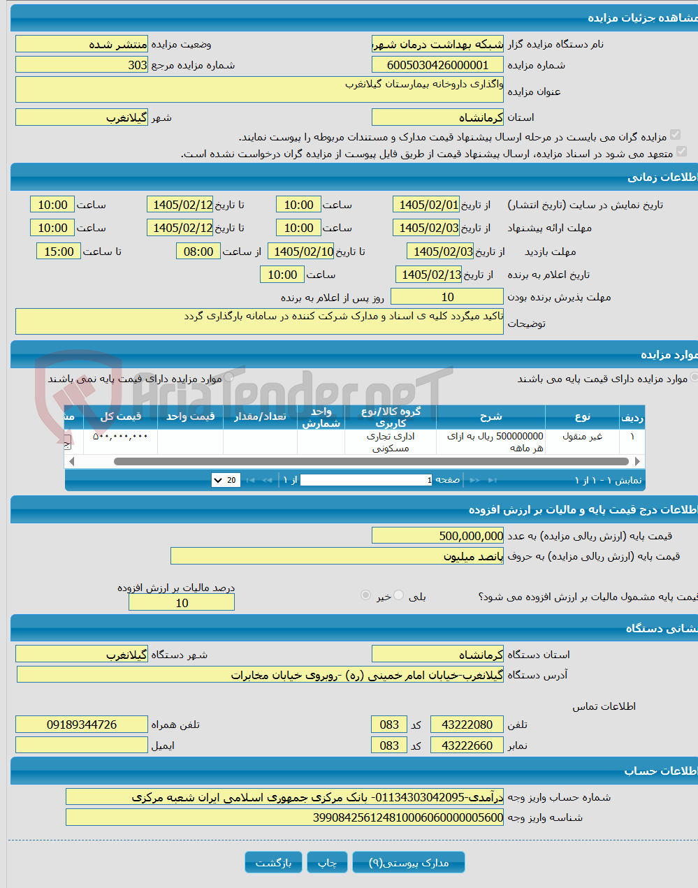 تصویر کوچک آگهی واگذاری داروخانه بیمارستان گیلانغرب