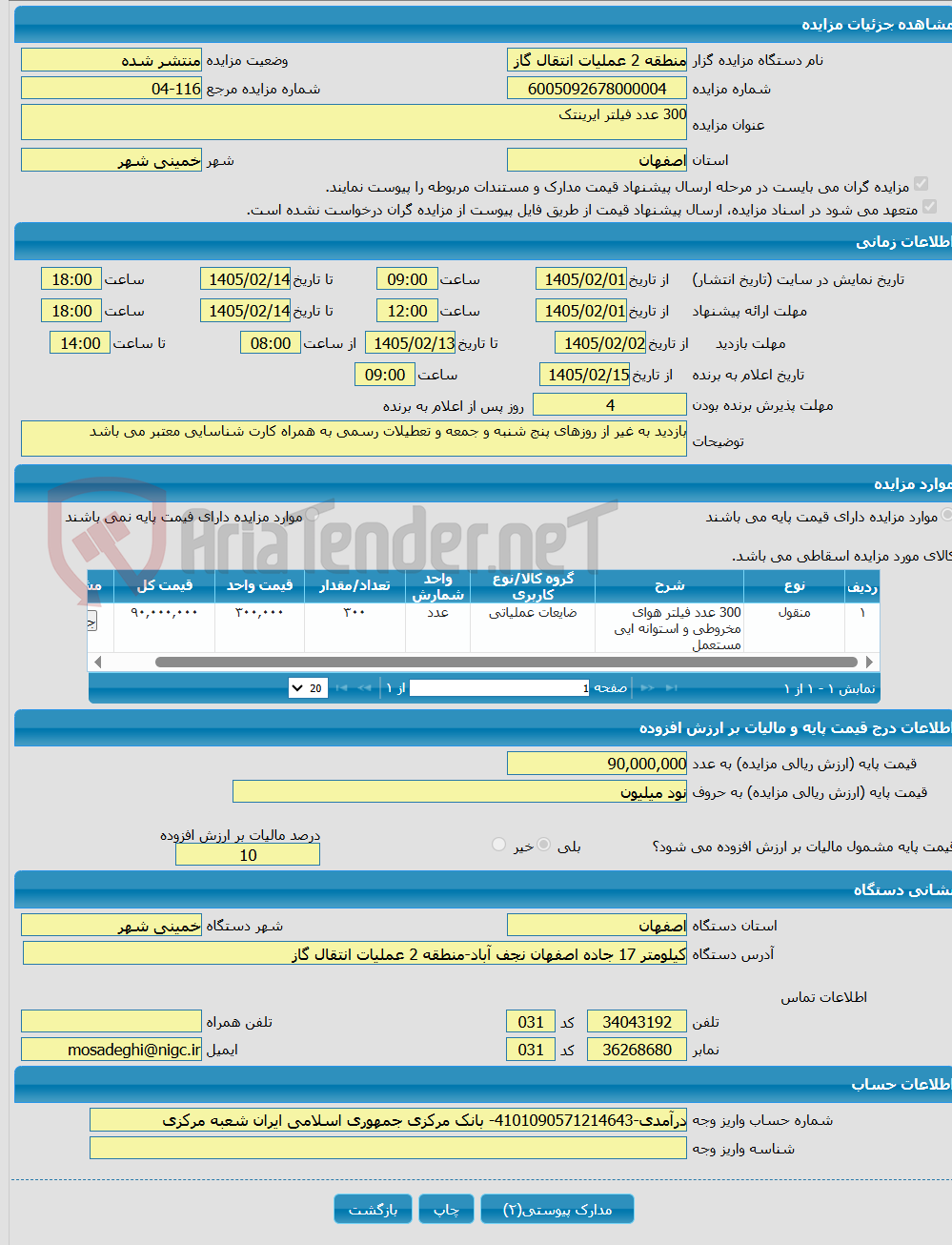 تصویر کوچک آگهی 300 عدد فیلتر ایرینتک