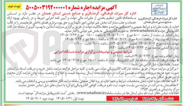 تصویر کوچک آگهی امور نگهداری و حق بهره برداری فضای داخلی