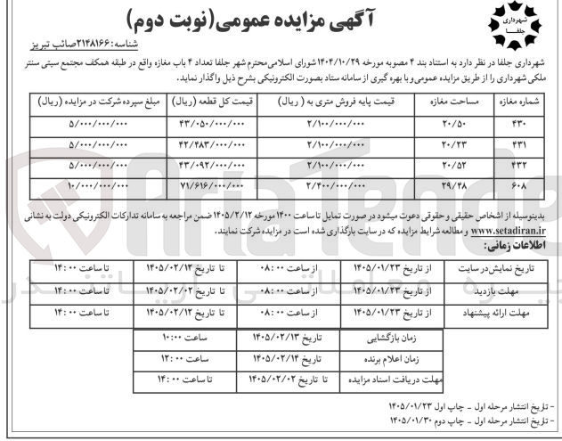 تصویر کوچک آگهی واگذاری تعداد ۴ باب مغازه