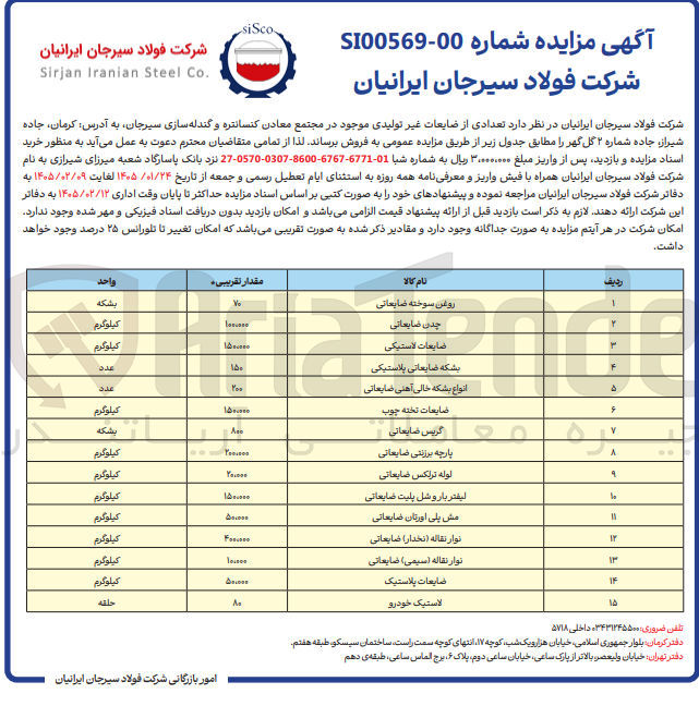 تصویر کوچک آگهی فروش تعدادی از ضایعات غیر تولیدی