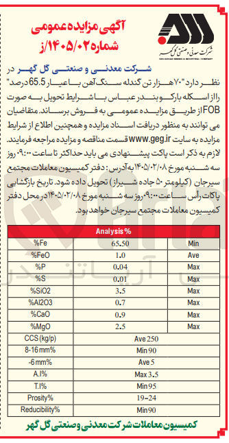 تصویر کوچک آگهی فروش ۷۰ هزار تن گندله سنگ آهن با عیار 65.5 درصد