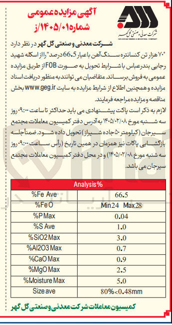 تصویر کوچک آگهی فروش ۷۰ هزار تن کنسانتره سنگ آهن با عیار 66.5 درصد