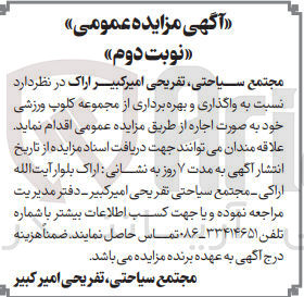 تصویر کوچک آگهی واگذاری و بهره برداری از مجموعه کلوپ ورزشی