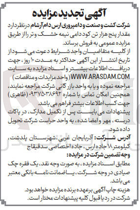 تصویر کوچک آگهی فروش مقدار پنج هزار تن کود دامی نیمه خشک و تر