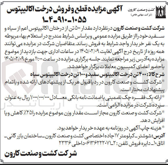 تصویر کوچک آگهی قطع و فروش درخت اکالیپتوس
